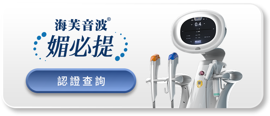 海芙音波媚必提